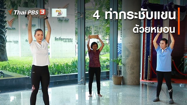 เก๋ายังฟิต : 4 ท่ากระชับแขนด้วยหมอน