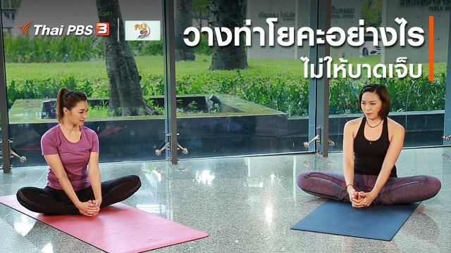 โยคะบำบัด : วางท่าโยคะอย่างไรไม่ให้บาดเจ็บ