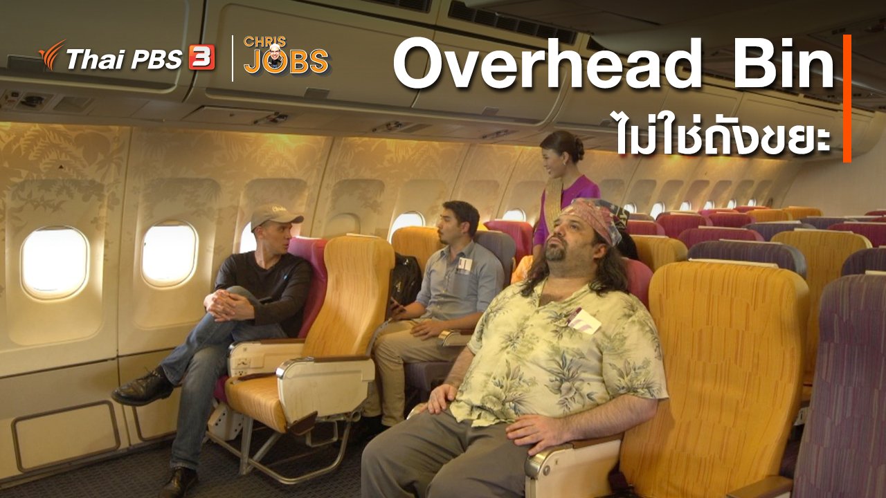 Chris Jobs - สาระน่ารู้จาก Chris Jobs : Overhead Bin ไม่ใช่ถังขยะ
