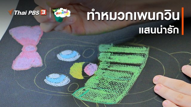 ไอเดียสอนศิลป์ : ทำหมวกเพนกวินแสนน่ารัก