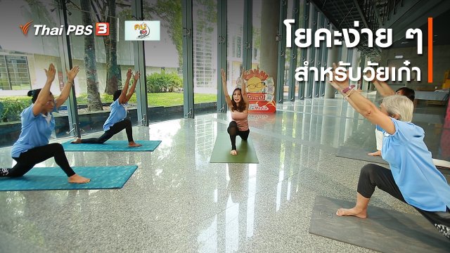 โยคะบำบัด : โยคะง่าย ๆ สำหรับวัยเก๋า