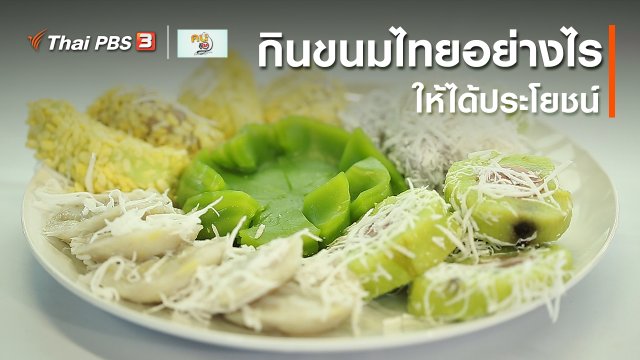 รู้สู้โรค : กินขนมไทยอย่างไรให้ได้ประโยชน์