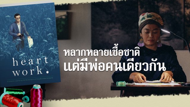 หลากหลายเชื้อชาติแต่มีพ่อคนเดียวกัน