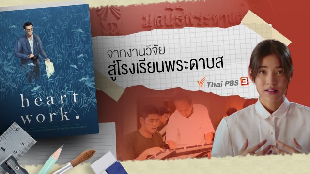 จากงานวิจัยสู่โรงเรียนพระดาบส