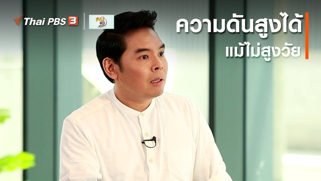 รู้สู้โรค : ความดันสูงได้ แม้ไม่สูงวัย
