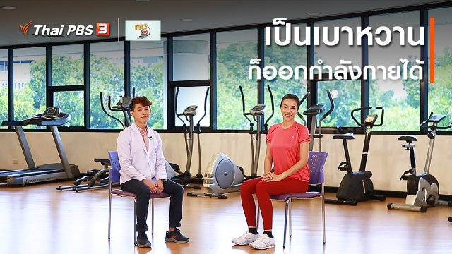 บำบัดง่าย ๆ ด้วยกายภาพ : เป็นเบาหวาน ก็ออกกำลังกายได้