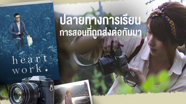 ปลายทางการเรียนการสอนที่ถูกส่งต่อกันมา
