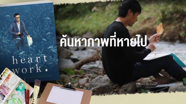 ค้นหา "ภาพที่หายไป"