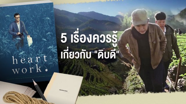 5 เรื่องควรรู้เกี่ยวกับ "ดิบดี"
