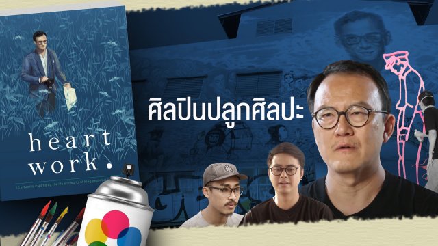 ศิลปินปลูกศิลปะ