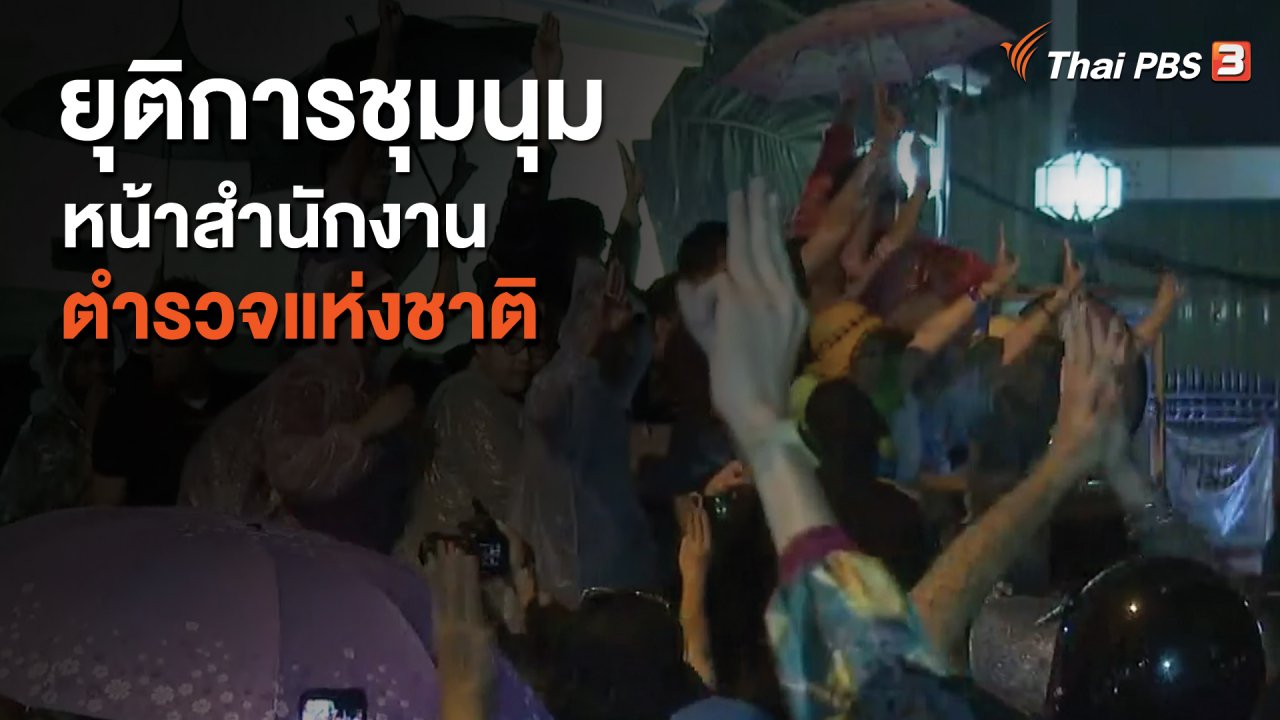 ที่นี่ Thai PBS - ยุติการชุมนุมหน้าสำนักงานตำรวจแห่งชาติ