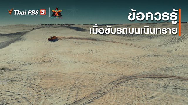 เรื่องเล่าการเดินทาง : ข้อควรรู้เมื่อขับรถบนเนินทราย