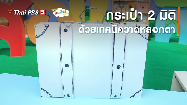 ไอเดียสอนศิลป์ : กระเป๋า 2 มิติ ด้วยเทคนิควาดหลอกตา