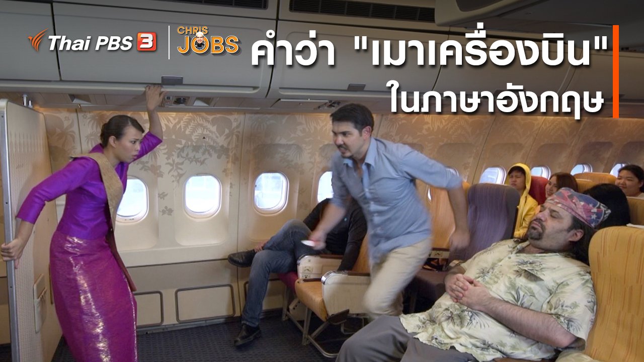 Chris Jobs - สาระน่ารู้จาก Chris Jobs : คำว่า "เมาเครื่องบิน" ในภาษาอังกฤษ