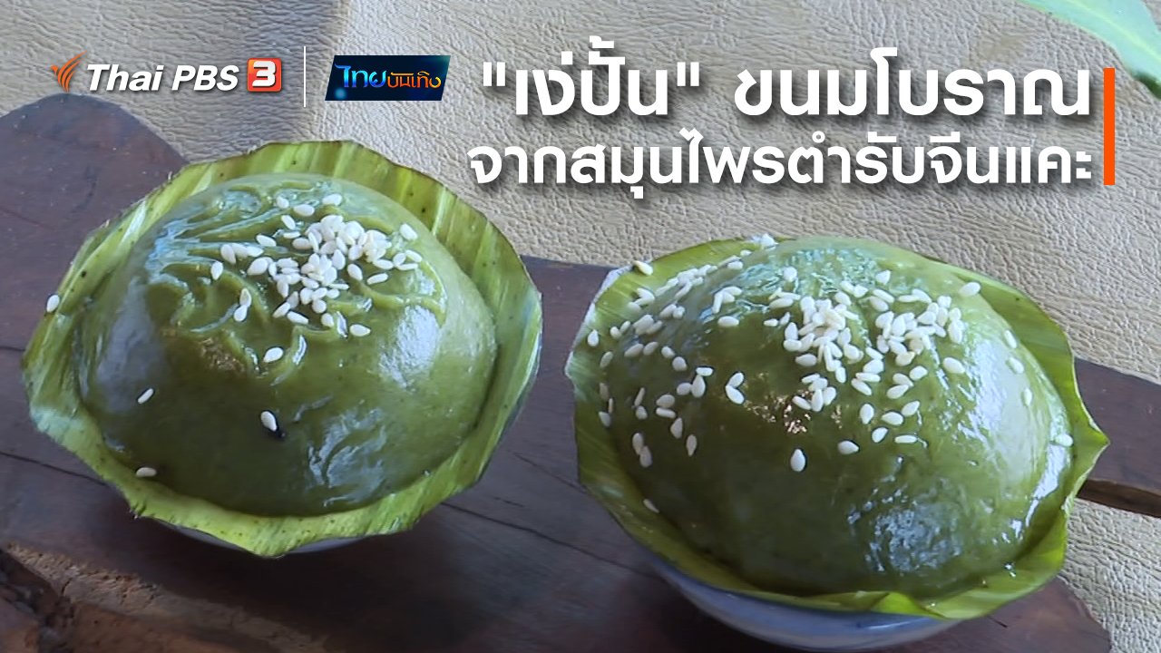 ไทยบันเทิง - อิ่มมนต์รส : "เง่ปั้น" ขนมโบราณจากสมุนไพรตำรับจีนแคะ