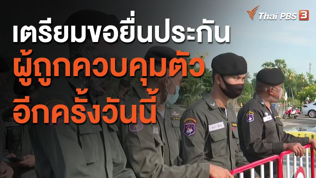 จับตาสถานการณ์ - เตรียมขอยื่นประกันผู้ถูกควบคุมตัวอีกครั้งวันนี้ (16 ต.ค. 63)