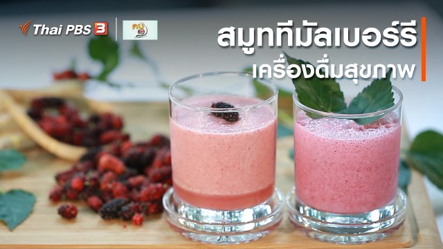กินดี อยู่ดี กับหมอพรเทพ : สมูททีมัลเบอร์รี