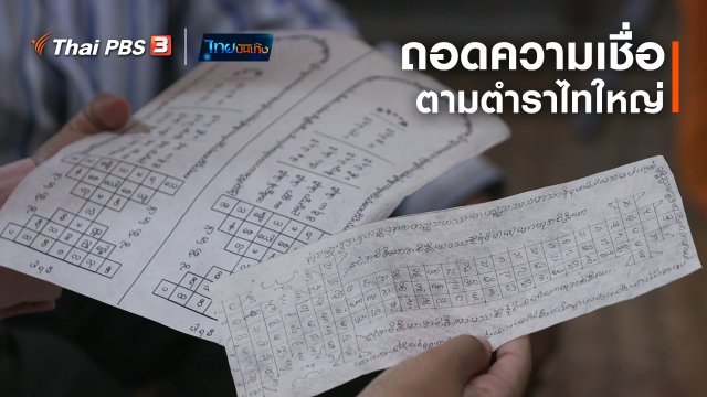 เรื่องนี้มีตำนาน : ถอดความเชื่อตามตำราไทใหญ่