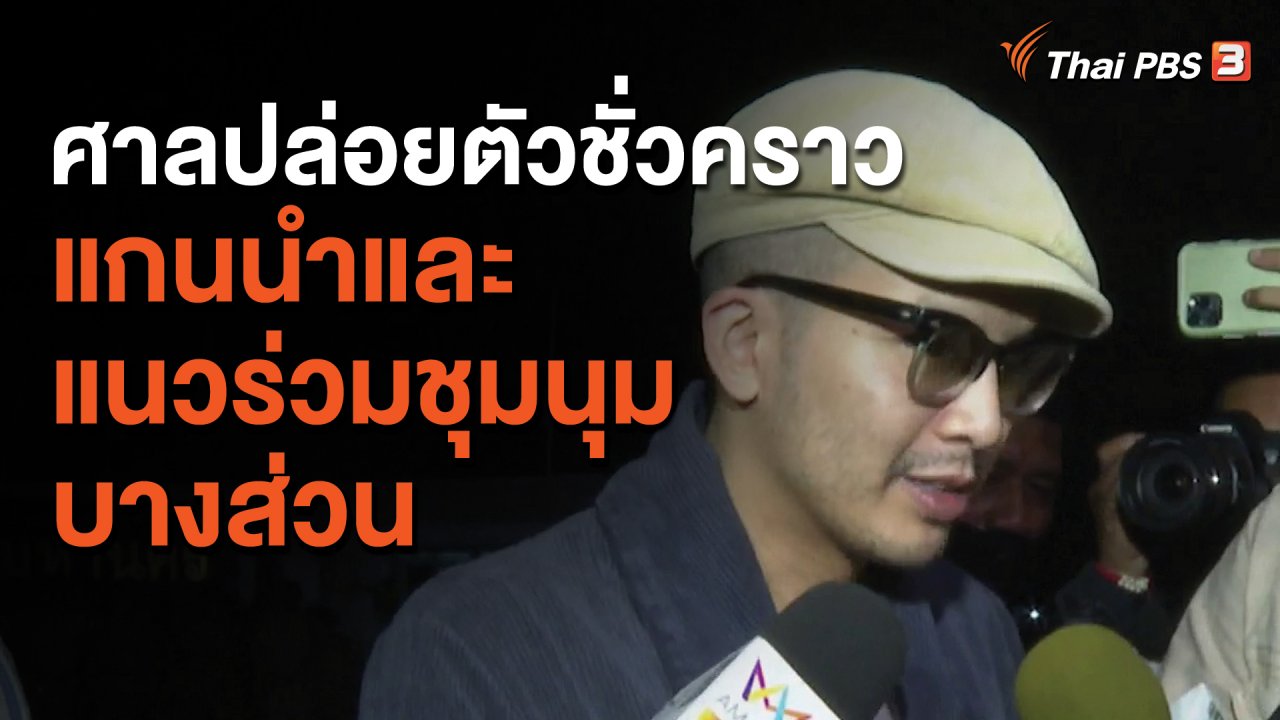 จับตาสถานการณ์ - ศาลปล่อยตัวชั่วคราวแกนนำและแนวร่วมชุมนุมบางส่วน