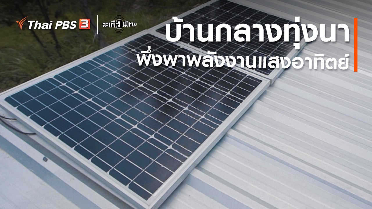 สะเทือนไทย - บ้านกลางทุ่งนา พึ่งพาพลังงานแสงอาทิตย์