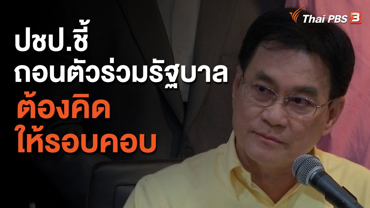 จับตาสถานการณ์ - ปชป.ชี้ถอนตัวร่วมรัฐบาลต้องคิดให้รอบคอบ