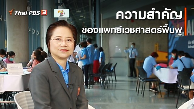 รู้สู้โรค : ความสำคัญของแพทย์เวชศาสตร์ฟื้นฟู