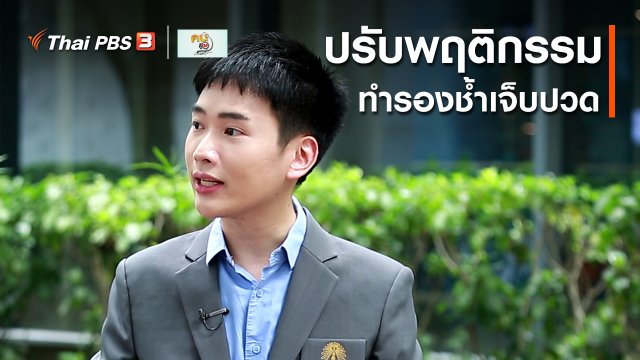 ปรับก่อนป่วย : ปรับพฤติกรรมทำรองช้ำ