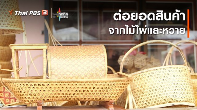 ​ต่อยอดสินค้าจากไม้ไผ่และหวายสร้างรายได้