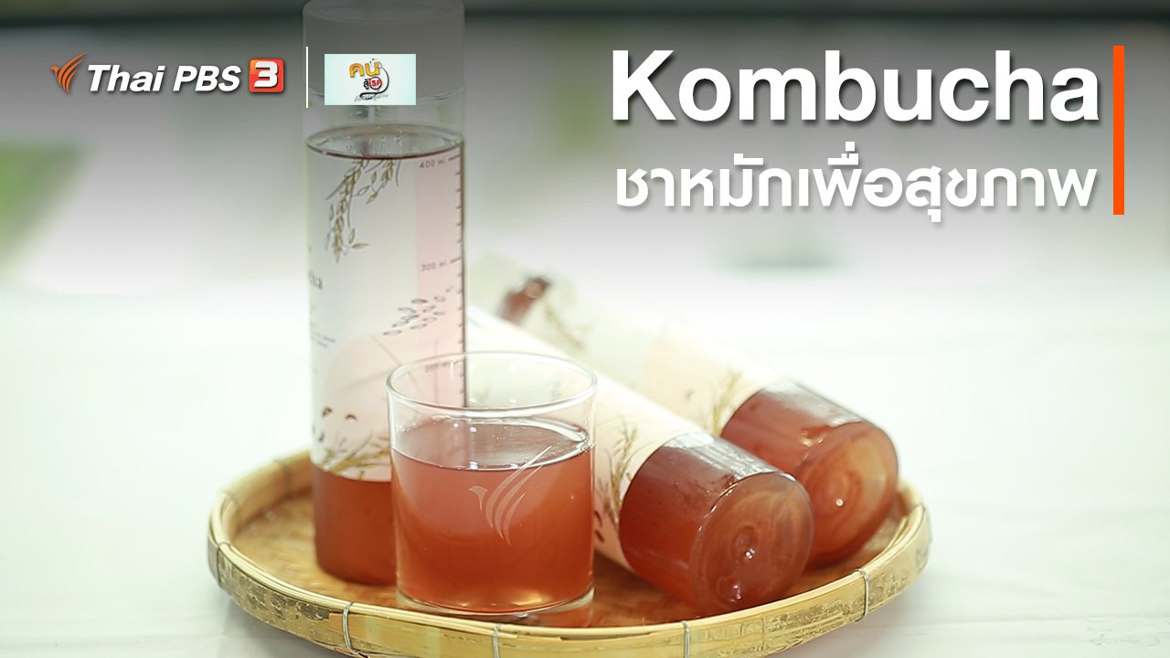 คนสู้โรค - รู้สู้โรค : Kombucha ชาหมักเพื่อสุขภาพ