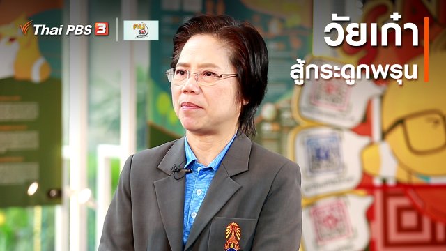​ปรับก่อนป่วย : วัยเก๋าสู้กระดูกพรุน