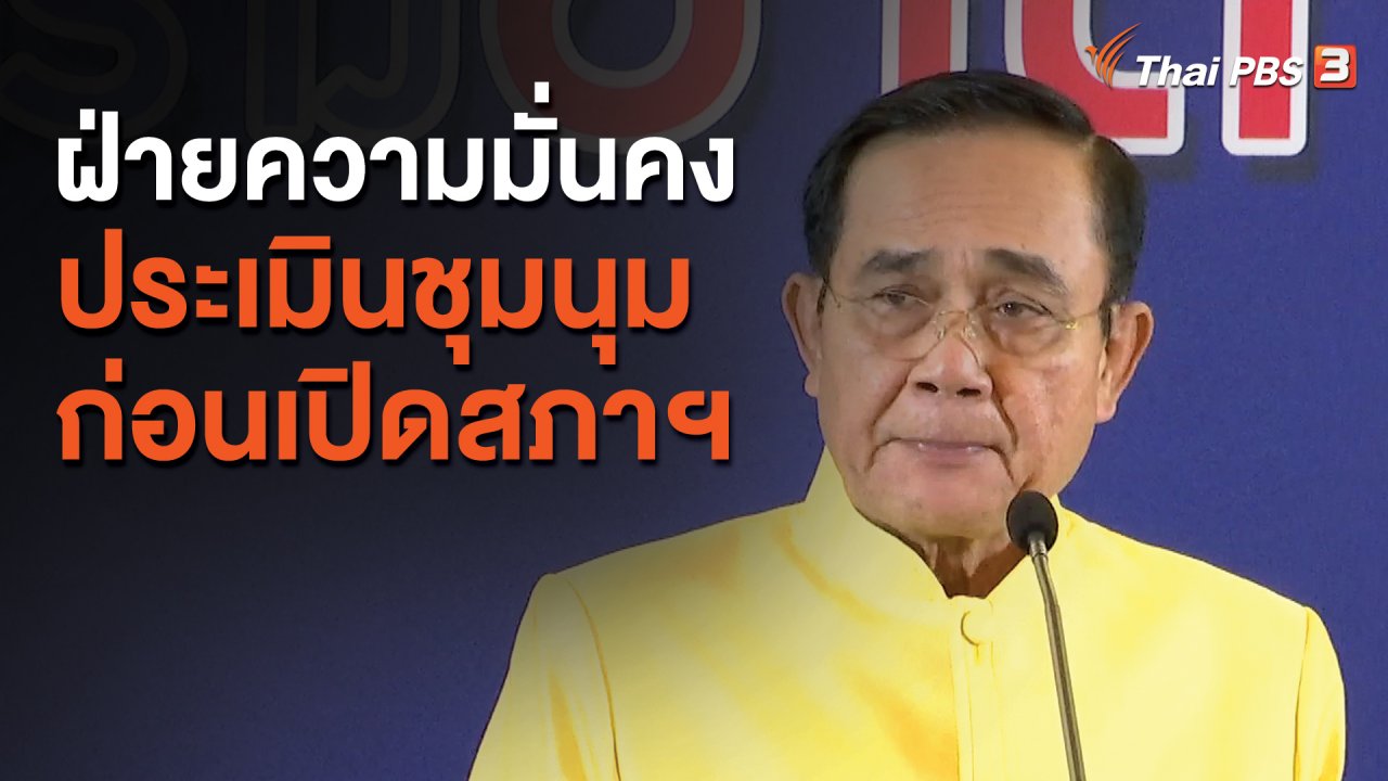 จับตาสถานการณ์ - ฝ่ายความมั่นคงประเมินชุมนุมก่อนเปิดสภาฯ