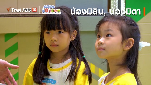 นักสืบตัวจริง : น้องมิลิน, น้องมิตา