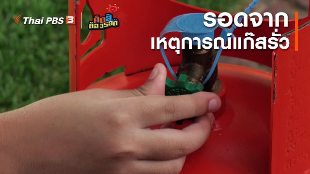 ​รอดจากเหตุการณ์แก๊สรั่ว