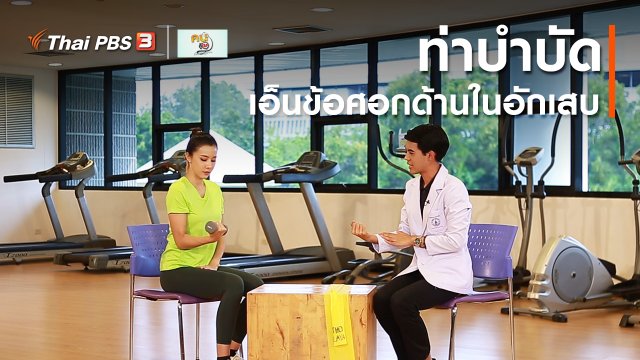 ​บำบัดง่าย ๆ ด้วยกายภาพ : บำบัดเอ็นข้อศอกด้านในอักเสบ