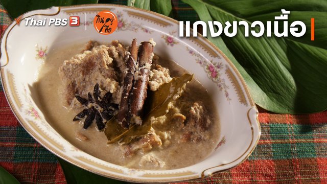 สูตรลับออนไลน์ : แกงขาวเนื้อ