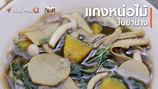 แกงหน่อไม้ใบย่านาง