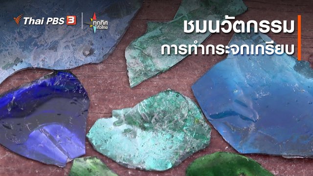 ​ชมนวัตกรรมการทำกระจกเกรียบ