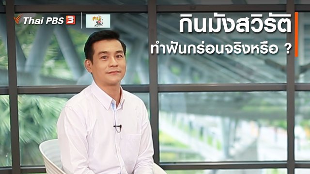 รู้สู้โรค : กินมังสวิรัติ ทำฟันกร่อนจริงหรือ ?