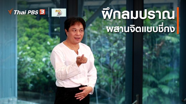 ออกกำลังเป็นยา : ฝึกลมปราณ ผสานจิตแบบชี่กง