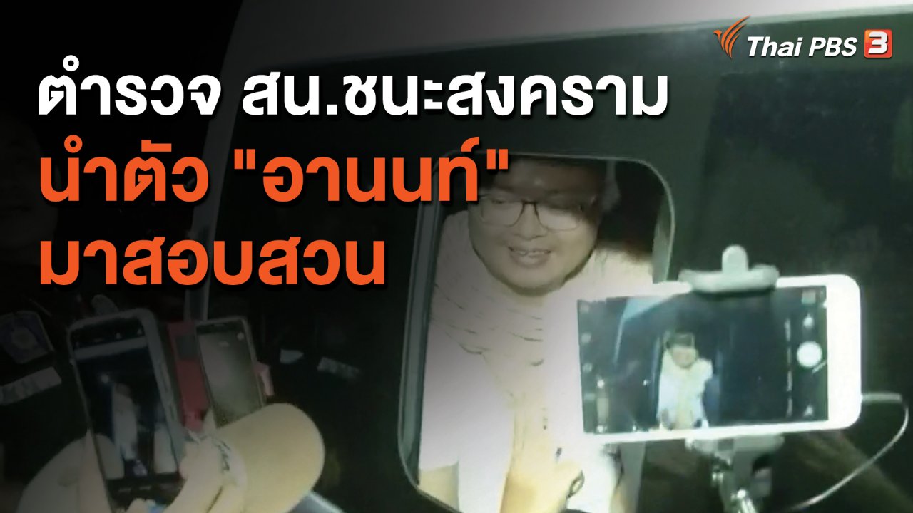 จับตาสถานการณ์ - ตำรวจ สน.ชนะสงครามนำตัว "อานนท์" มาสอบสวน