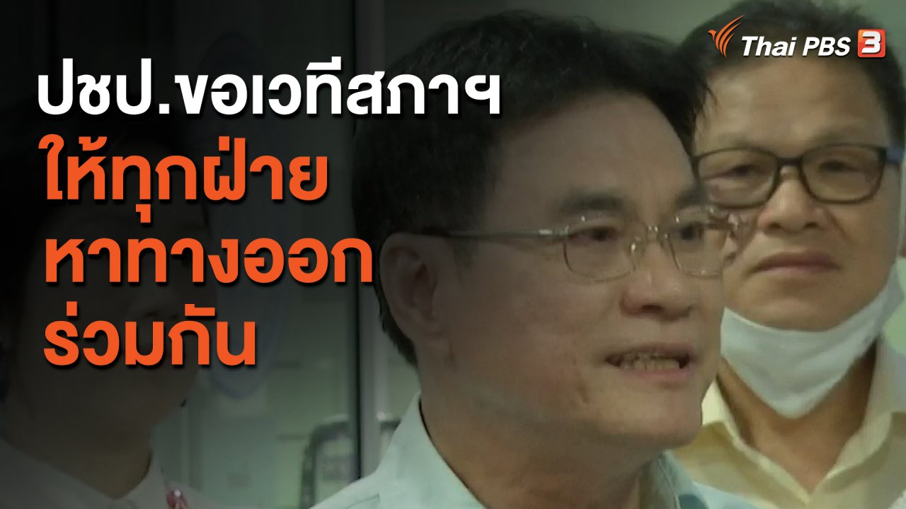 จับตาสถานการณ์ - ปชป.ขอเวทีสภาฯ ให้ทุกฝ่ายหาทางออกร่วมกัน
