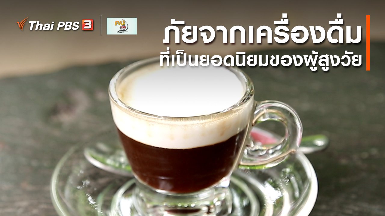 คนสู้โรค - รู้สู้โรค : ภัยจากเครื่องดื่มยอดนิยมของผู้สูงวัย