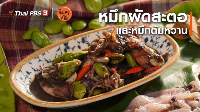 สูตรลับออนไลน์ : หมึกผัดสะตอและหมึกต้มหวาน