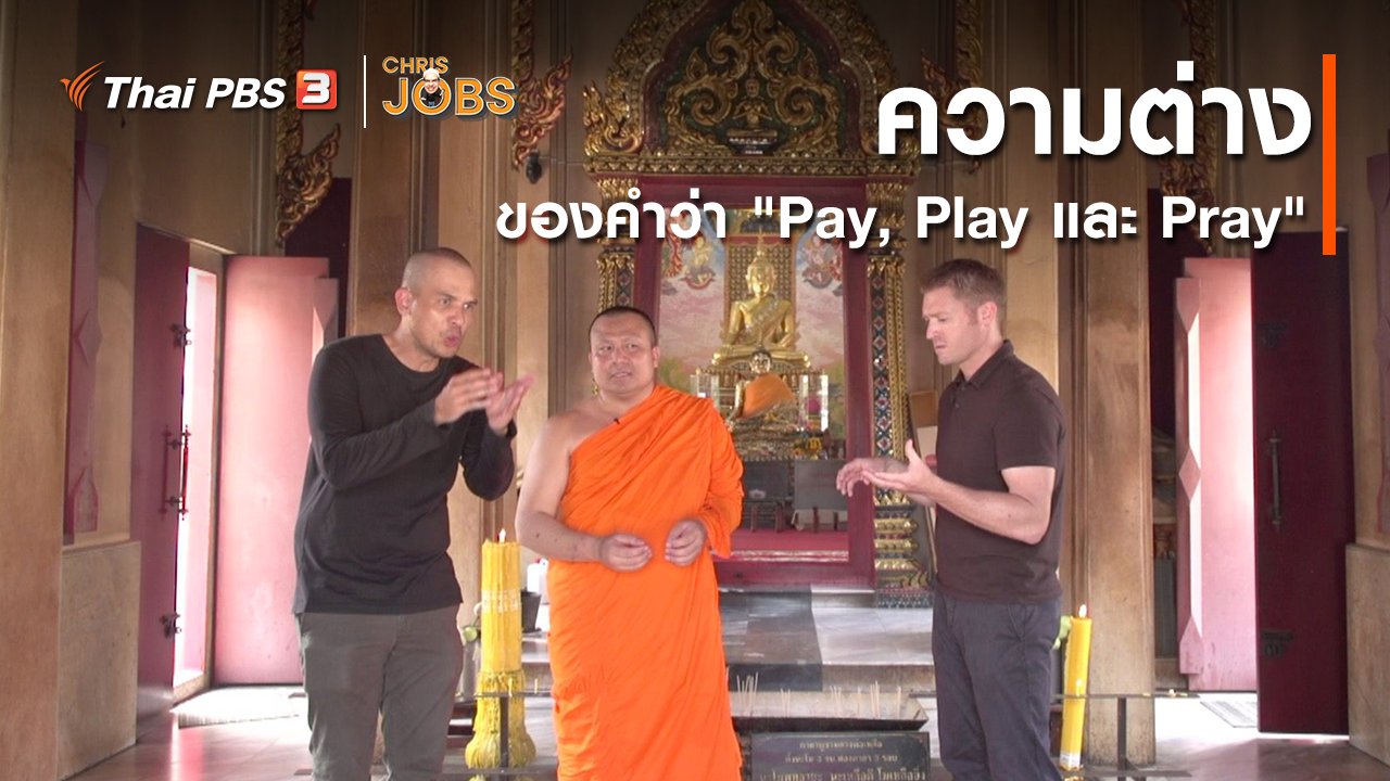 Chris Jobs - สาระน่ารู้จาก Chris Jobs : ความต่างของคำว่า "Pay, Play และ Pray"