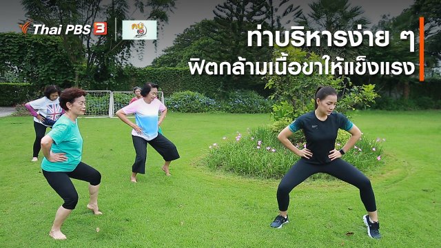 เก๋ายังฟิต : ท่าบริหารง่าย ๆ ฟิตกล้ามเนื้อขาให้แข็งแรง