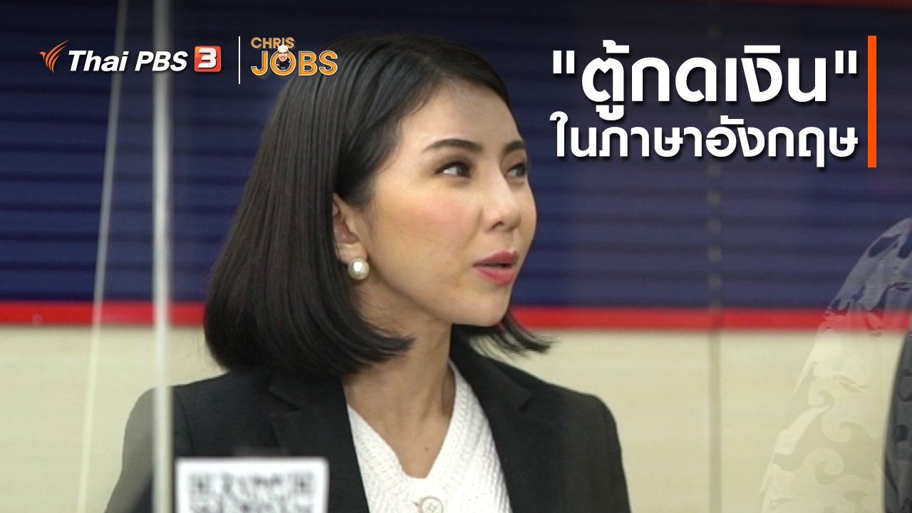 Chris Jobs - สาระน่ารู้จาก Chris Jobs : "ตู้กดเงิน" ในภาษาอังกฤษ