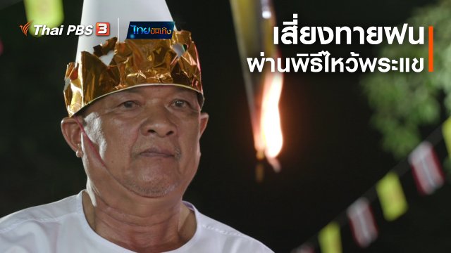 ​เรื่องนี้มีตำนาน : เสี่ยงทายฝนผ่านพิธีไหว้พระแข