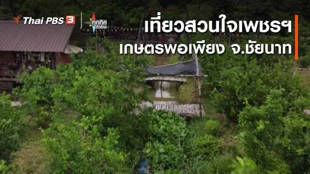 เที่ยวสวนใจเพชรฯ เกษตรพอเพียง จ.ชัยนาท