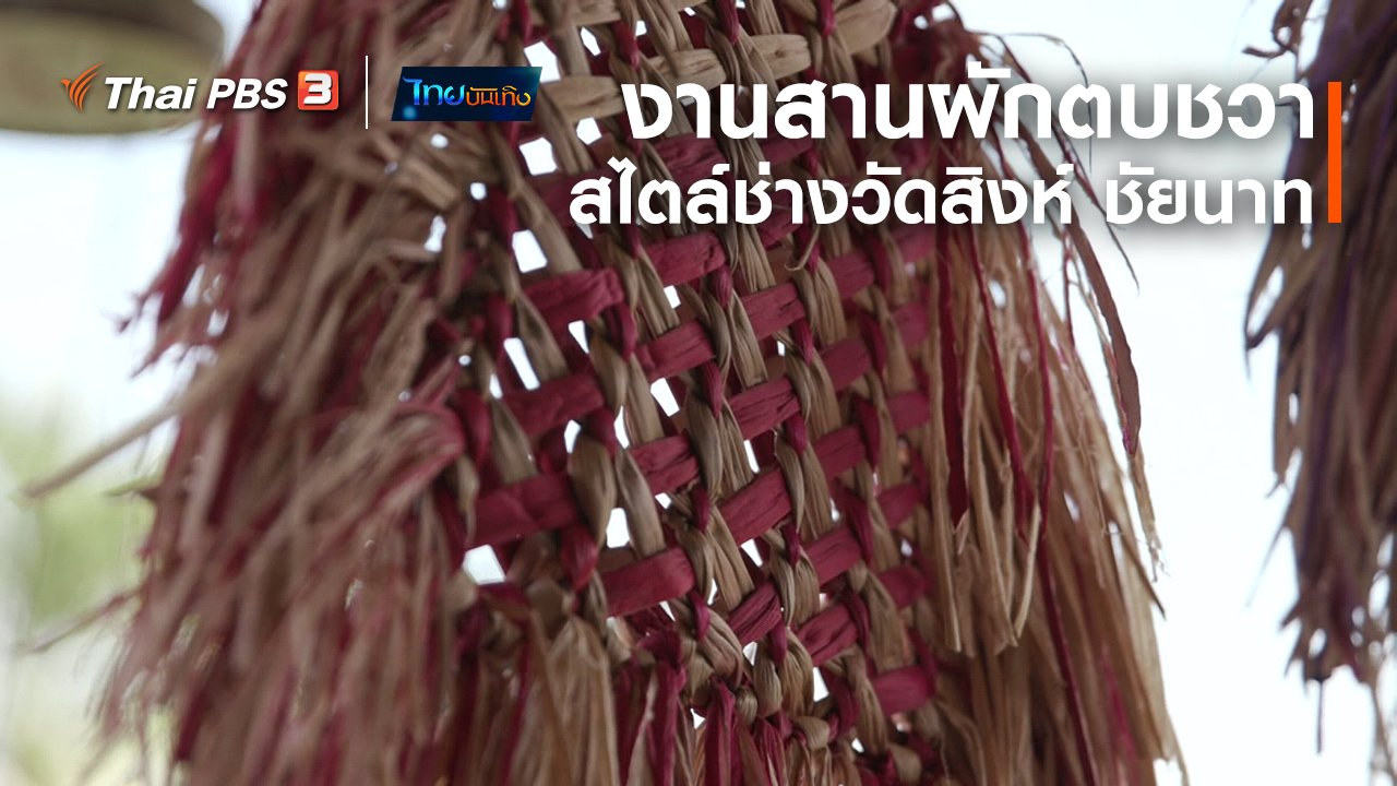 ไทยบันเทิง - หัวใจในลายผ้า : งานสานผักตบชวาร่วมสมัย สไตล์ช่างวัดสิงห์ ชัยนาท