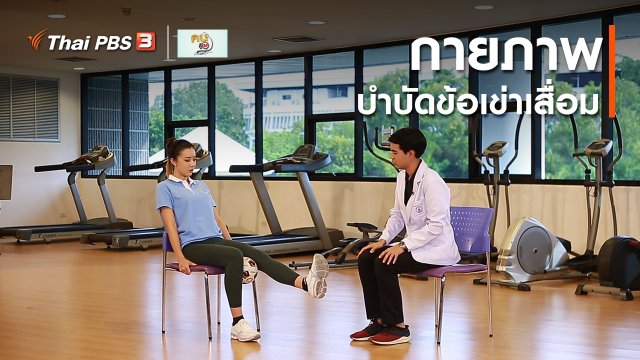 บำบัดง่าย ๆ ด้วยกายภาพ : กายภาพบำบัดข้อเข่าเสื่อม